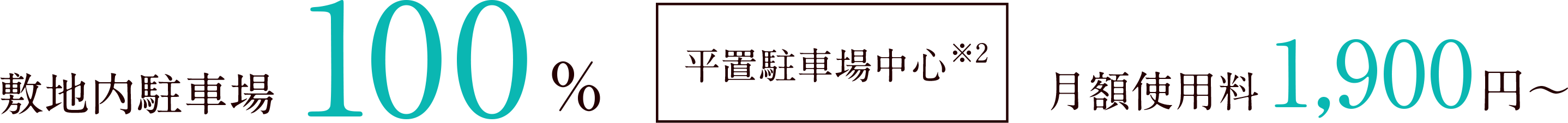 敷地内駐車場100%／平置駐車場中心※2｜月額使用料1,900円〜