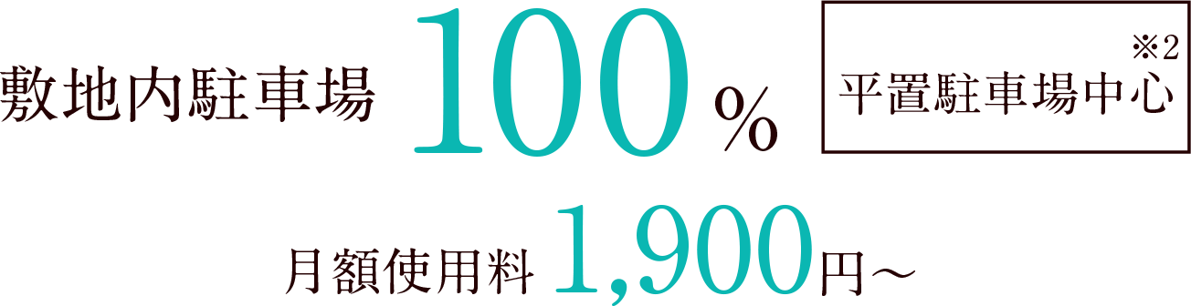 敷地内駐車場100%／平置駐車場中心※2｜月額使用料1,900円〜