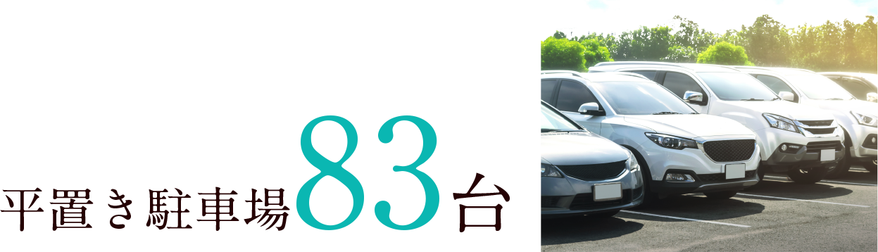 平置き駐車場83台