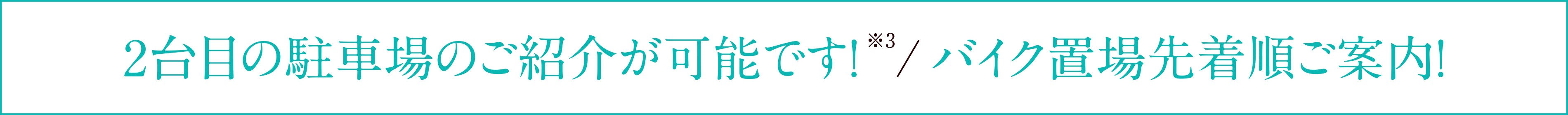 2台目の駐車場のご紹介が可能です！※3バイク置場先着順ご案内！