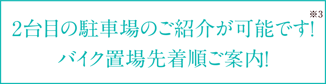 2台目の駐車場のご紹介が可能です！※3バイク置場先着順ご案内！