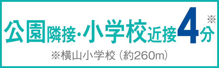 公園隣接・小学校近接