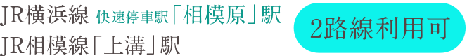 JR横浜線 快速停車駅「相模原」駅／JR相模線「上溝」駅（2路線利用可）
