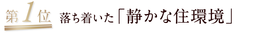第1位/落ち着いた「静かな住環境」