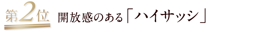 第2位/開放感のある「ハイサッシ」