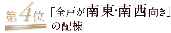 第4位/「全戸が南東・南西向き」の配棟