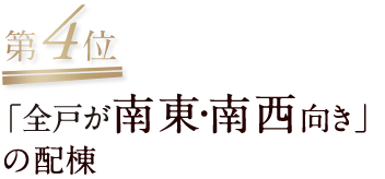 第4位/「全戸が南東・南西向き」の配棟