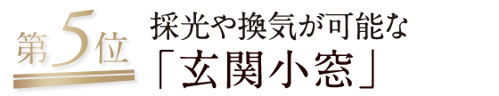 第5位/採光や換気が可能な「玄関小窓」