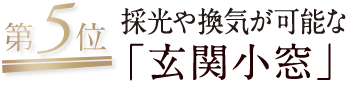 第5位/採光や換気が可能な「玄関小窓」