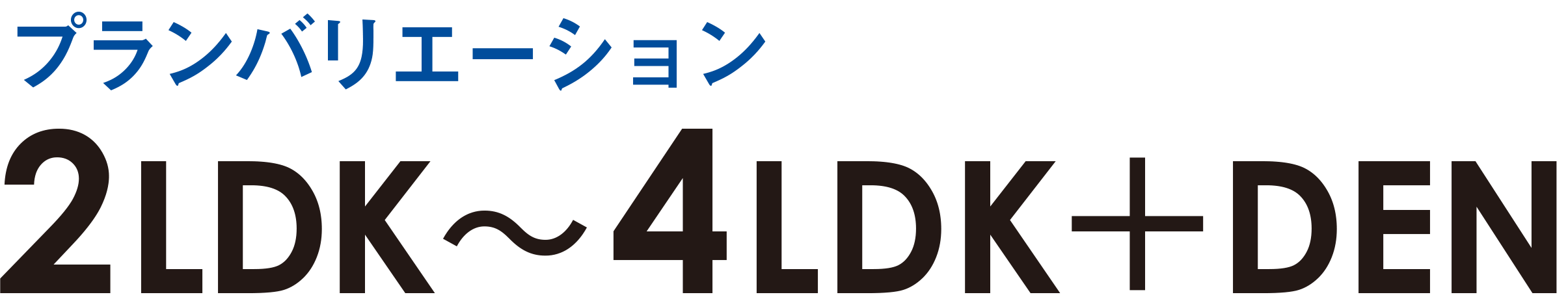 プランバリエーション2LDK〜 4LDK＋DEN