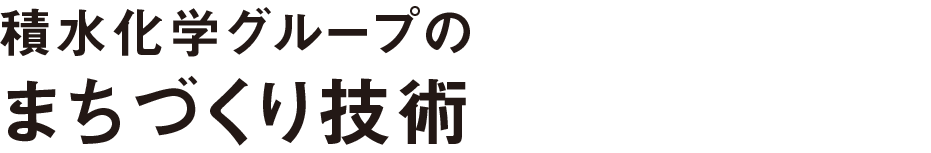 積水化学グループのまちづくり技術