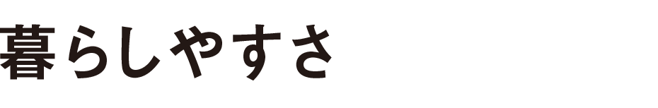 暮らしやすさ