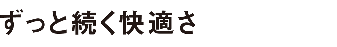 暮らしやすさ