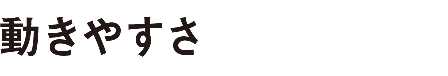 動きやすさ