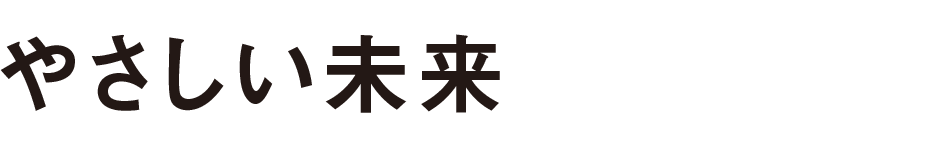 やさしい未来