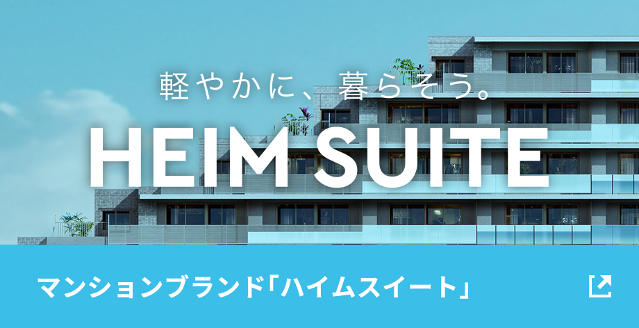 マンションブランド「ハイムスイート」