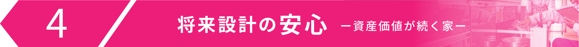 将来設計の安心