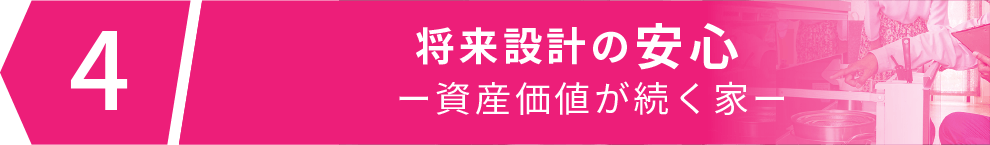 将来設計の安心