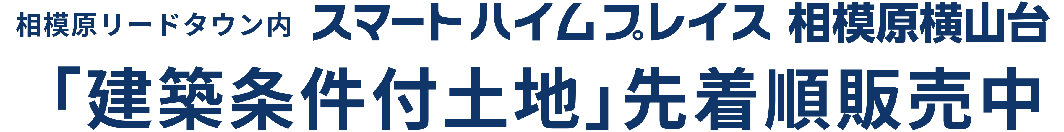スマートハイムプレイス相模原横山台 「建築条件付土地」先着順販売中