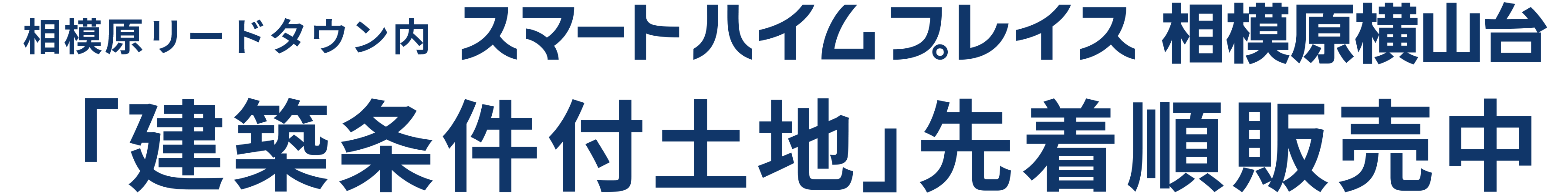 スマートハイムプレイス相模原横山台 全7区画DEBUT！