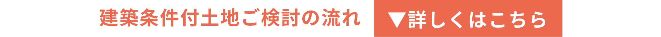 建築条件付土地 先着順販売中！