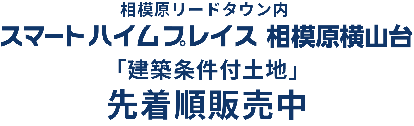 スマートハイムプレイス相模原横山台 「建築条件付土地」先着順販売中