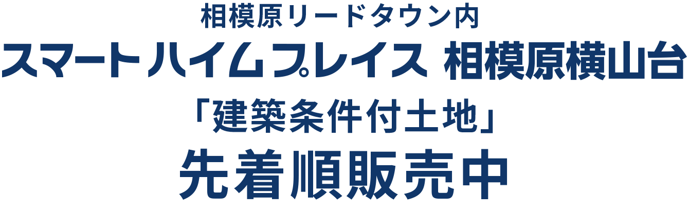 スマートハイムプレイス相模原横山台 全7区画DEBUT！