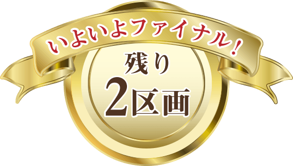 ［即日］おかげさまで完売御礼／第1期建築条件付土地