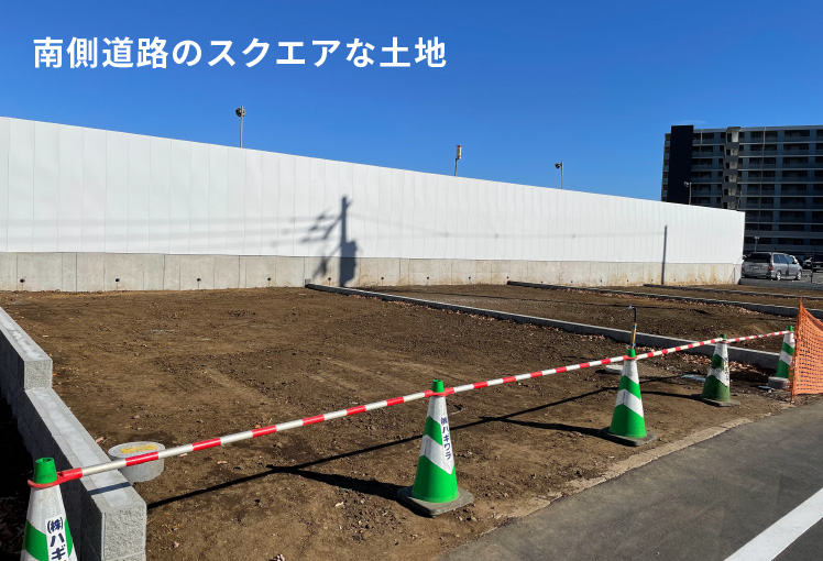 南側道路のスクエアな土地