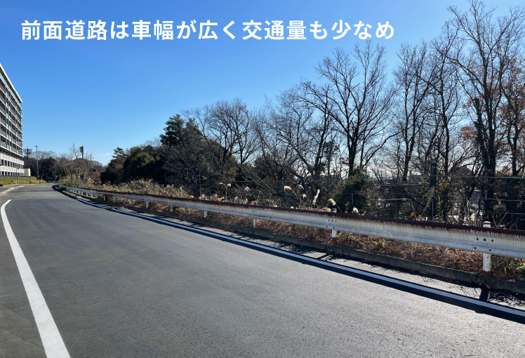 前面道路は車幅が広く交通量も少なめ