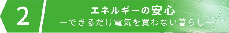 エネルギーの安心ーできるだけ電気を買わない暮らしー