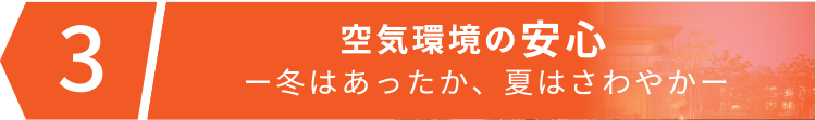 空気環境の安心ー冬はあったか、夏はさわやかー