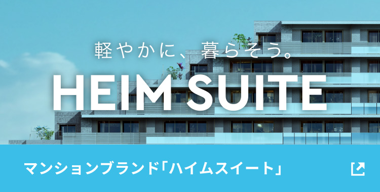 マンションブランド「ハイムスイート」