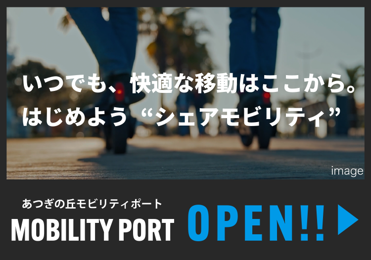 あつぎの丘モビリティポートOPEN