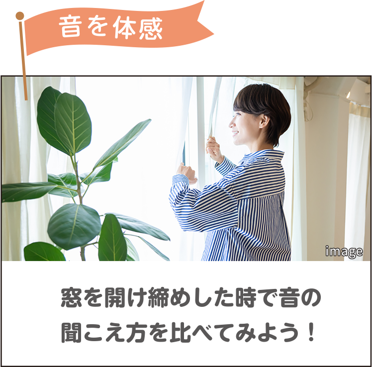 音を体感