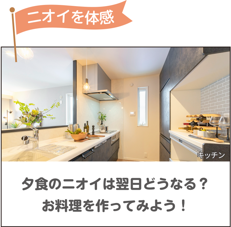 ニオイを体感