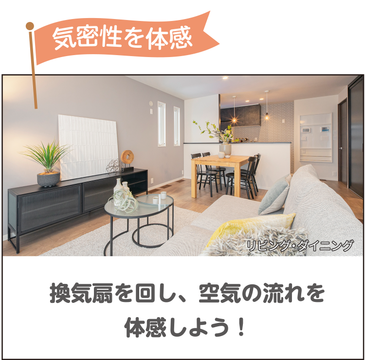 気密性を体感