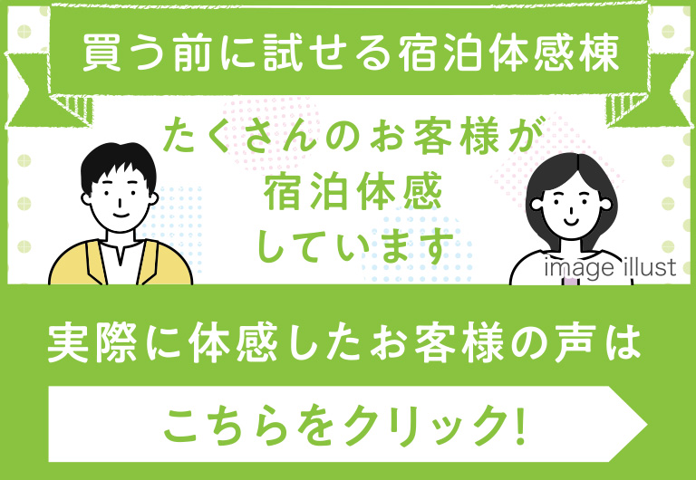 宿泊体感棟を実際に体感したお客様の声
