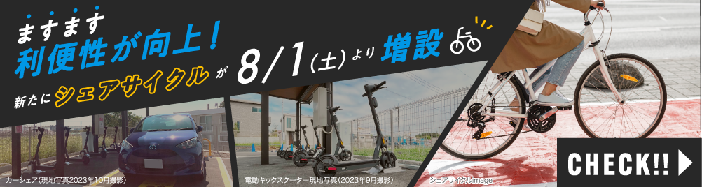 新たにシェアサイクルサイクルが8/1（土）より増設