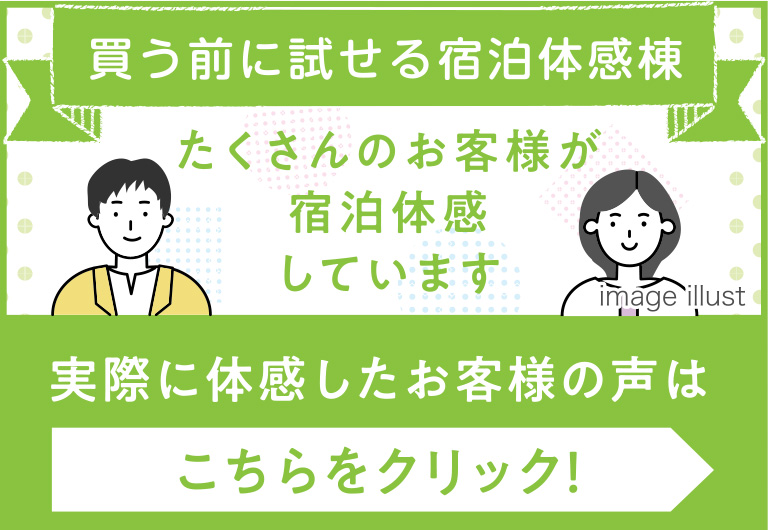 宿泊体感棟を実際に体感したお客様の声
