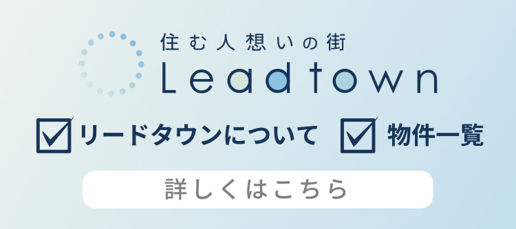 積水化学グループのまち「リードタウン」についてはこちら