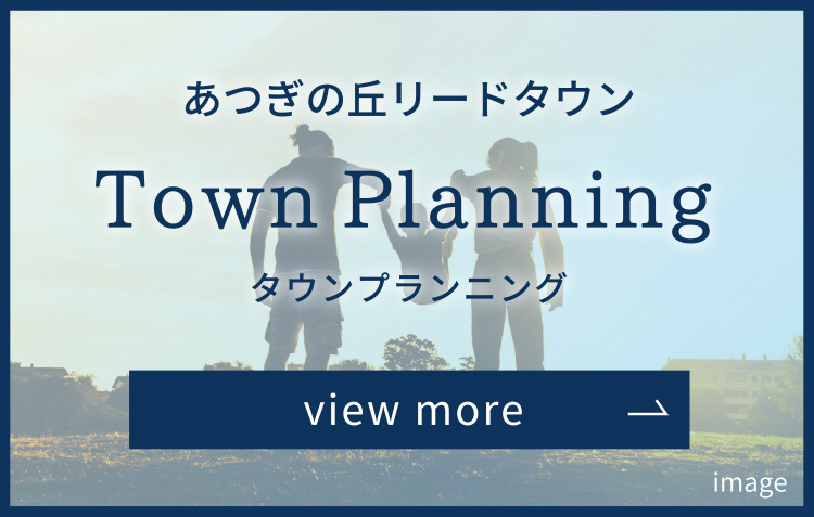 あつぎの丘リードタウン タウンプランニング Town Planning