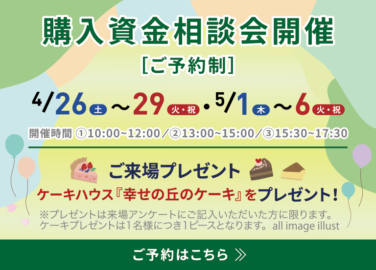 購入資金相談会開催