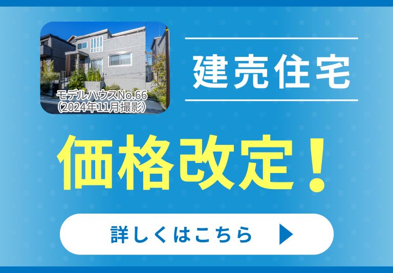 建売住宅価格改定！