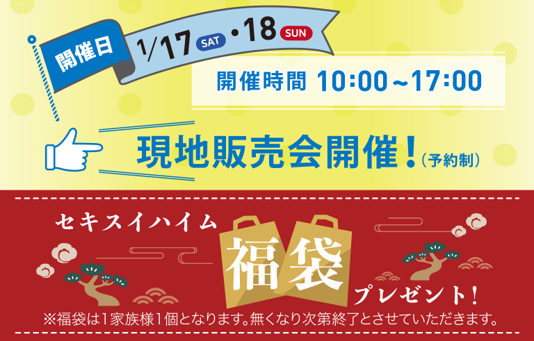 建売フェア開催中