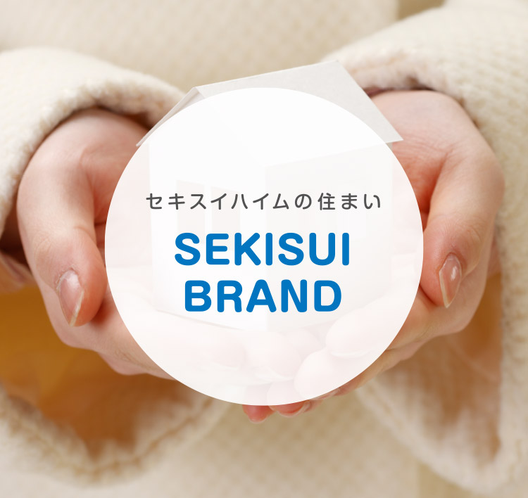 セキスイハイムの住まい SEKISUI BRAND