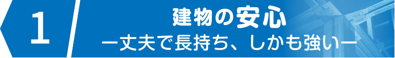 建物の安心ー丈夫で長持ち、しかも強いー