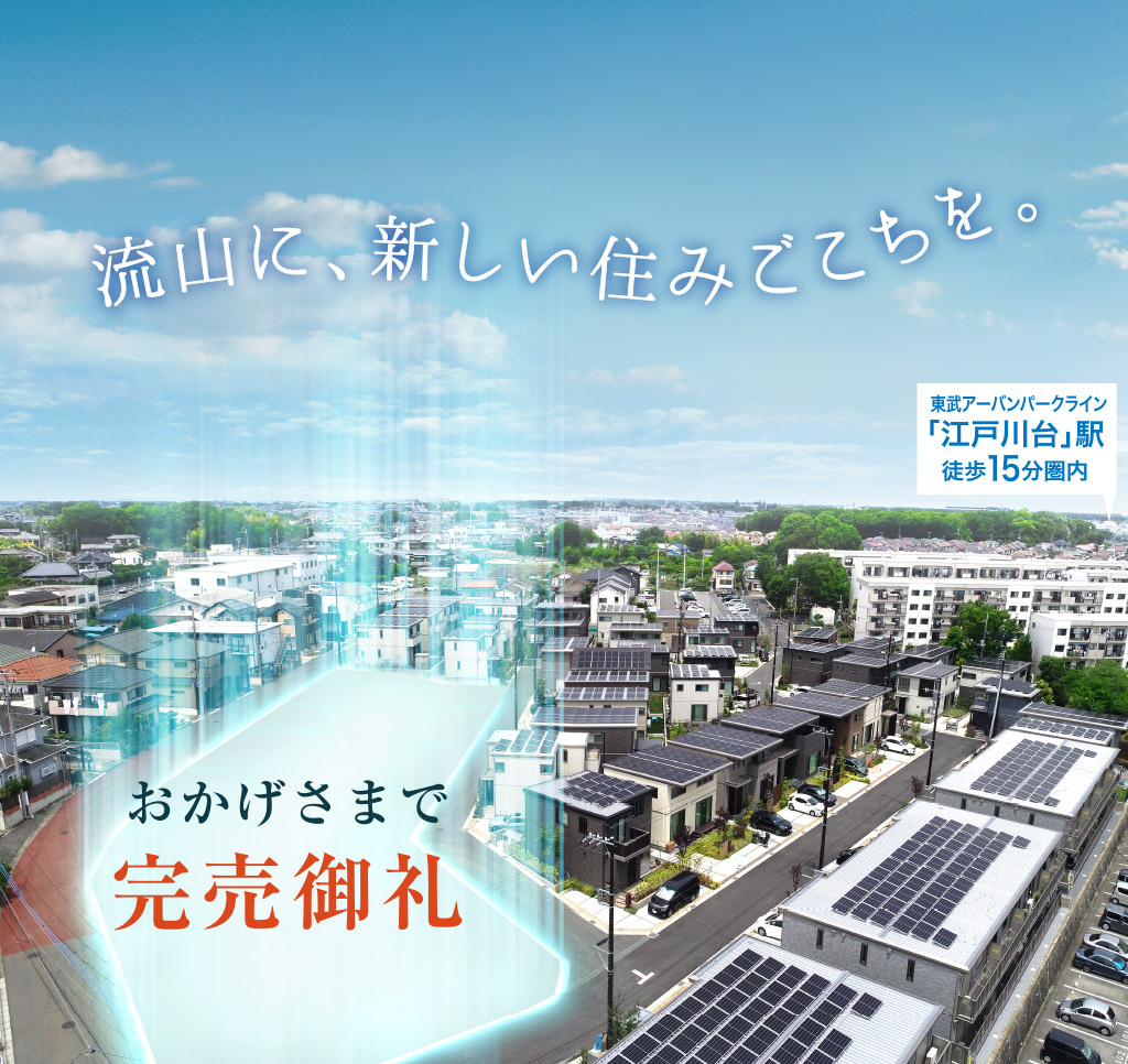 トップページ 流山にいよいよ新区画OPEN！ 