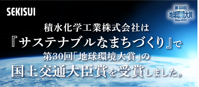 積水化学グループのまち「リードタウン」についてはこちら