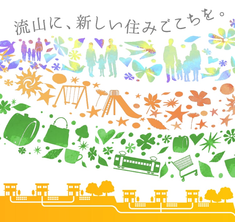 トップページ 流山に新しい住みごこちを 快適で安心な立地と住まい